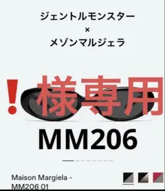 Maison Margiela MM206 ブラックのサムネイル