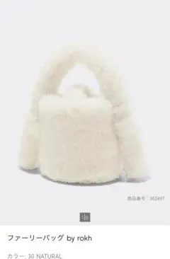 ファーリーバッグ　コラボ　ロク　ファーバッグ　白　新品未使用タグ付き