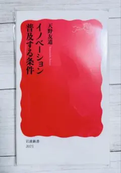 イノベーション普及する条件