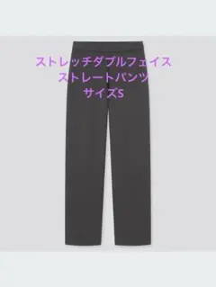 【新品未使用】UNIQLO ストレッチダブルフェイスストレートパンツ サイズS