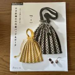 かぎ針編みの巾着バッグ&ポーチ