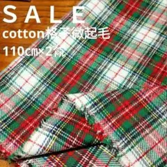 E439◇ｓａｌｅ◇Cotton微起毛格子２㍍