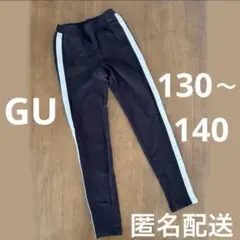 【Sサイズ・130〜140相当】　GU 黒　ロングパンツ　レギンス　サイドライン