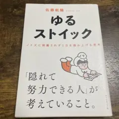 ゆるストイック　佐藤航陽　【送料無料】