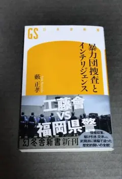 暴力団捜査とインテリジェンス　藪正孝　新書