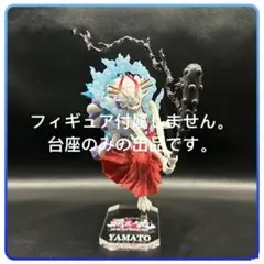 専用台座　ワンピース　フィギュア　 一番くじ 覇王ノ兆 ヤマト