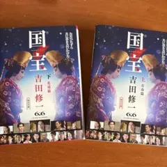 国宝 文学・小説