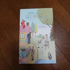 【新品】なにわ男子 FC会報 #04