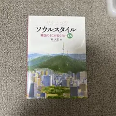 ソウルスタイル 韓国のそこが知りたい55