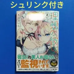 即購入可　理想の彼女 2　新品未開封　シュリンク付き　匿名配送