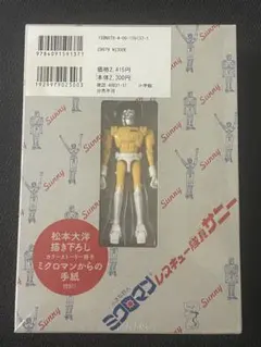 2025年最新】ミクロマン 冊子の人気アイテム - メルカリ