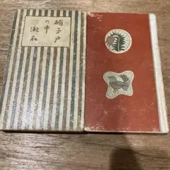 夏目漱石「硝子戸の中」初版 大正4年 古書 古本 猫 心 夏目漱石「硝子戸の中」初版 大正4年 古書 古本 猫 心 - メルカリ