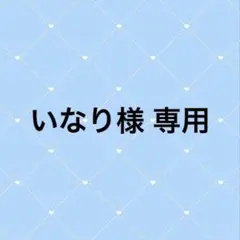 2026年最新】八乙女楽 缶バッジの人気アイテム - メルカリ
