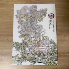 鬼滅の刃 パンフレット 副読本 決戦編 入場者特典