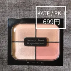 KATE バウンシーチークシャドウ PK-1 匿名配送