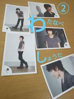 渡辺翔太公式フォトセット②