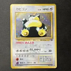 カビゴン ★ 第2弾拡張パック ポケモンジャングル