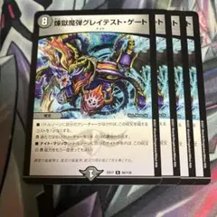 煉獄魔弾グレイテスト・ゲート　４枚セット　グレイテストゲート