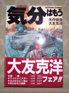 ★初版 気分はもう戦争 矢作俊彦大友克洋藤原カムイKATSUHIROOTOMO 気分はもう戦争 (アクション・コミックス) | 矢作 俊彦, 大友