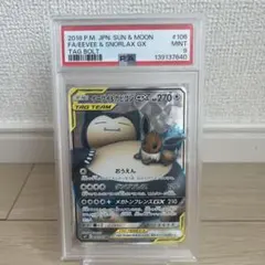 【PSA9】イーブイ＆カビゴンGX SR SM9 タッグボルト 106/095