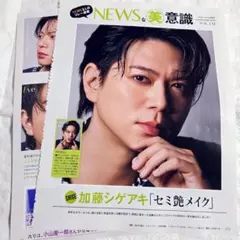 美的 NEWS連載 切り抜き 加藤シゲアキ