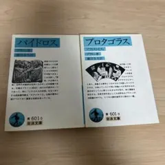 パイドロス・プロタゴラス 2冊セット 岩波文庫