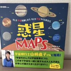 惑星MAPS ～太陽系図絵～ もしも宇宙を旅したら もしも宇宙でくらせたら