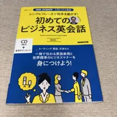 初めてのビジネス英会話 CD付