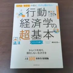 ミクロ・マクロの前に今さら聞けない行動経済学の超基本 : ビジュアル版