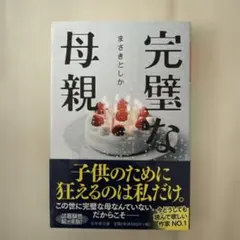 完璧な母親 まさきとしか