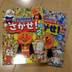 アンパンマンをさがせ！ミニ2&3