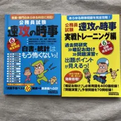 公務員試験 速攻の時事 令和6年度試験完全対応・実戦トレーニング編　2冊セット