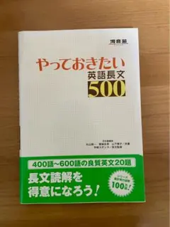 【まとめ売り可】やっておきたい英語長文500