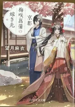 望月麻衣『京都梅咲菖蒲の嫁ぎ先』のサムネイル