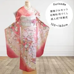 振袖フルセット　紅梅色　牡丹・花車　和風カワイイ　清楚　成人式