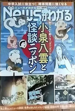 NEWSがわかる 2025年10月号 小泉八雲と怪談ニッポン