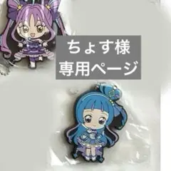 ちょす様 専用ページ