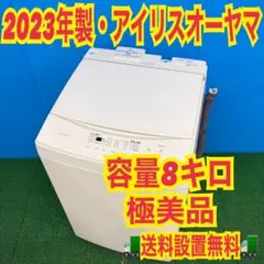 365 アイリスオーヤマ　2023年製　洗濯機　8キロ　冷蔵庫有　同時購入がお得のサムネイル