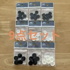 ユザワヤ ボタン9点セット