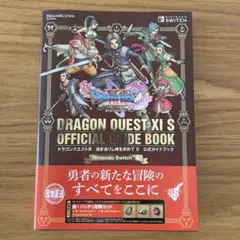 ドラゴンクエストXI 過ぎ去りし時を求めて S 公式ガイドブック