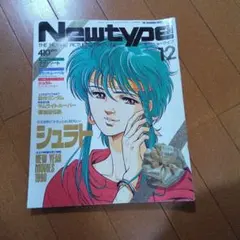 2026年最新】newtype 12月の人気アイテム - メルカリ
