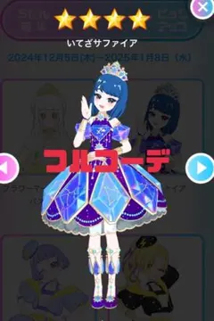 アイプリバース　プリフォト　いてざサファイア　フルコーデ