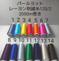 レーヨン刺繍糸120/2　2000m巻き　全755色から好きな色選べる2本セット