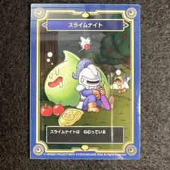 ドラクエ　メモリアルカード　スライムナイト
