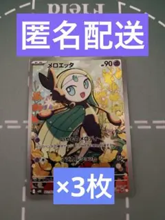 メロエッタ　AR 3枚セット　匿名配送