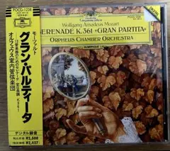 モーツァルト グラン・パルティータ 13管楽器のためのセレナーデ K361