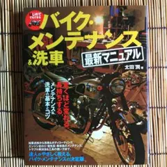 はじめてでもできるバイク・メンテナンス＆洗車 最新マニュアル