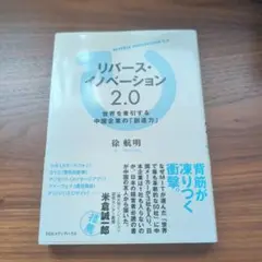 リバース・イノベーション2.0 世界を牽引する中国企業の「創造力」