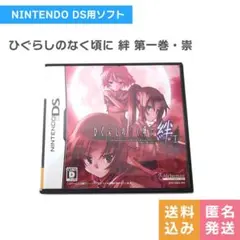 Nintendo DS ひぐらしのなく頃に 絆 第一巻・祟