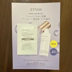 ETVOS アルティモイストコアコンセントレートセラム サンプル